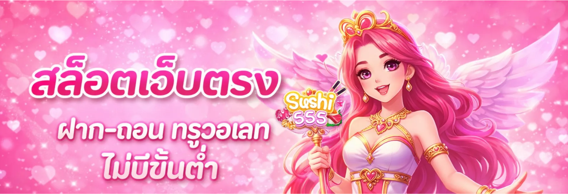 ซูชิ555 เว็บตรง